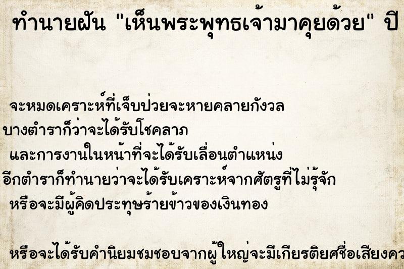 ทำนายฝัน เห็นพระพุทธเจ้ามาคุยด้วย ทำนายฝัน เห็นพระพุทธเจ้ามาคุยด้วย