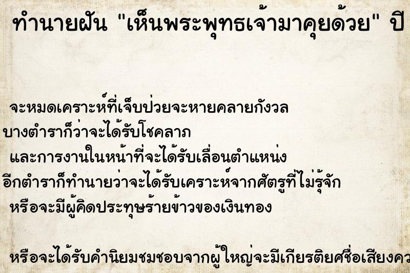 ทำนายฝัน เห็นพระพุทธเจ้ามาคุยด้วย ตำราโบราณ แม่นที่สุดในโลก