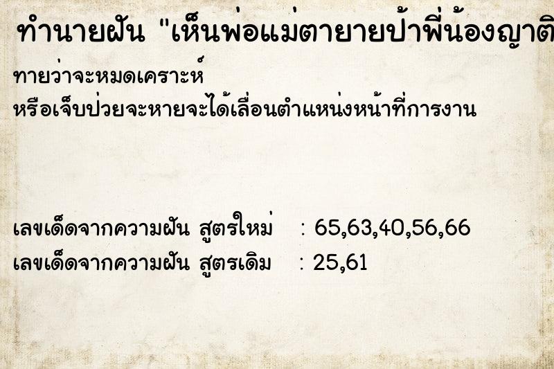 ทำนายฝันเห็นพ่อแม่ตายายป้าพี่น้องญาติ ทำนายฝันทำนายฝันเห็นพ่อแม่ตายายป้าพี่น้องญาติ