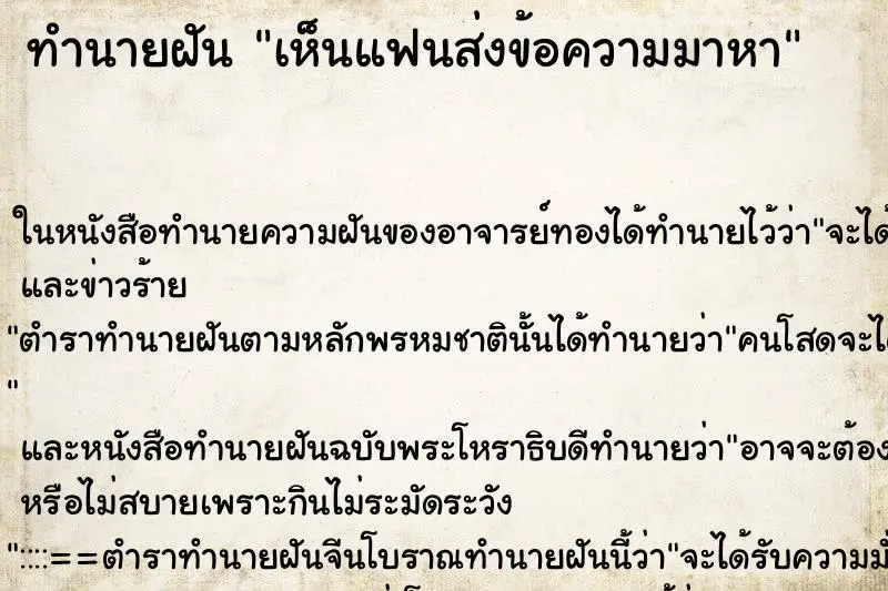 ทำนายฝัน เห็นแฟนส่งข้อความมาหา ตำราโบราณ แม่นที่สุดในโลก