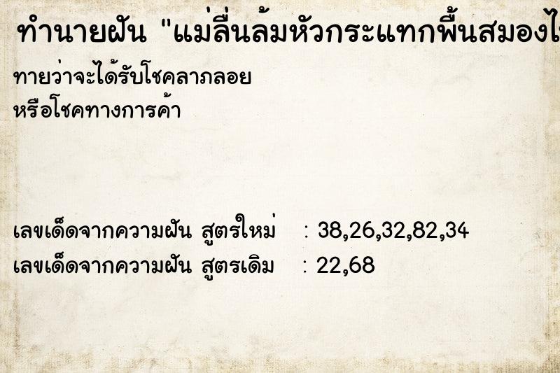 ทำนายฝันทำนายฝันแม่ลื่นล้มหัวกระแทกพื้นสมองไหล