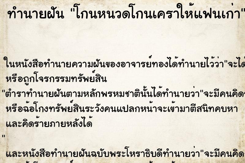 ทำนายฝัน โกนหนวดโกนเคราให้แฟนเก่า ตำราโบราณ แม่นที่สุดในโลก