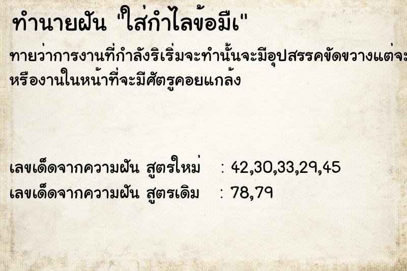 ทำนายฝัน ใส่กําไลข้อมืà ตำราโบราณ แม่นที่สุดในโลก