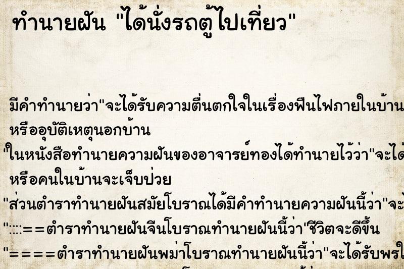 ทำนายฝัน ได้นั่งรถตู้ไปเที่ยว ตำราโบราณ แม่นที่สุดในโลก