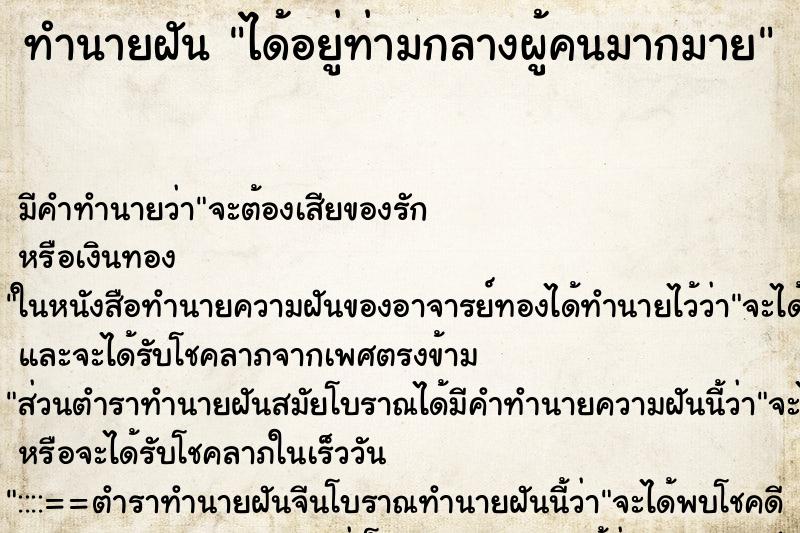 ทำนายฝัน ได้อยู่ท่ามกลางผู้คนมากมาย ทำนายฝัน ได้อยู่ท่ามกลางผู้คนมากมาย