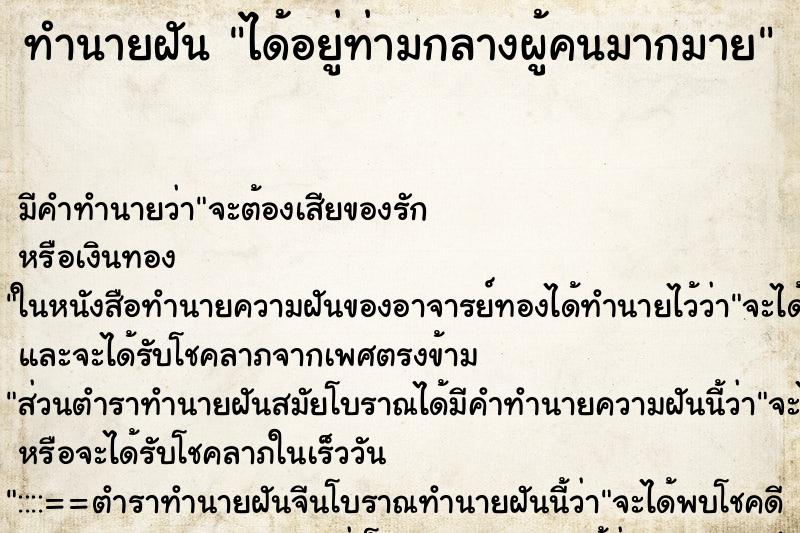 ทำนายฝัน ได้อยู่ท่ามกลางผู้คนมากมาย ตำราโบราณ แม่นที่สุดในโลก