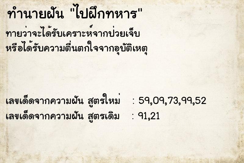 ทำนายฝัน ไปฝึกทหาร ทำนายฝัน ไปฝึกทหาร