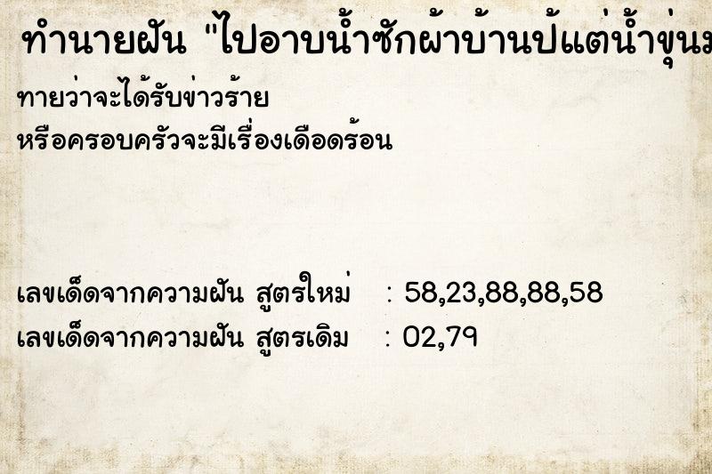 ทำนายฝันทำนายฝันไปอาบน้ำซักผ้าบ้านป้แต่น้ำขุ่นมาก