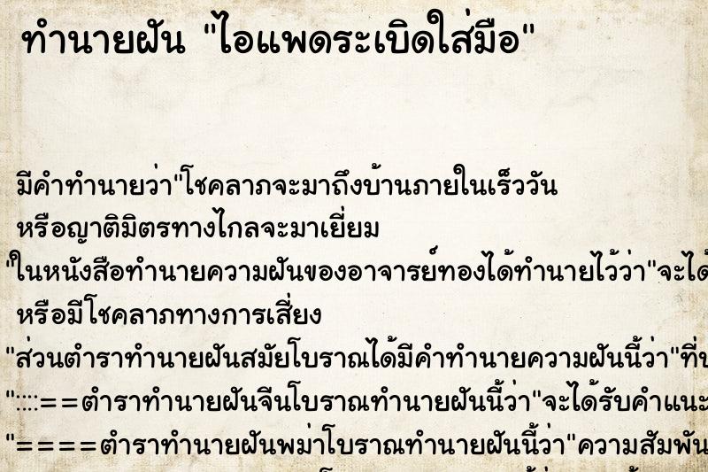 ทำนายฝัน ไอแพดระเบิดใส่มือ ทำนายฝัน ไอแพดระเบิดใส่มือ