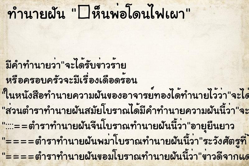 ทำนายฝัน�ห็นพ่อโดนไฟเผา ทำนายฝันทำนายฝัน�ห็นพ่อโดนไฟเผา