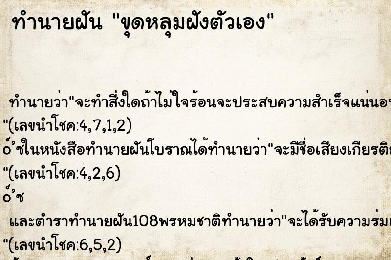 ทำนายฝัน ขุดหลุมฝังตัวเอง ทำนายฝัน ขุดหลุมฝังตัวเอง