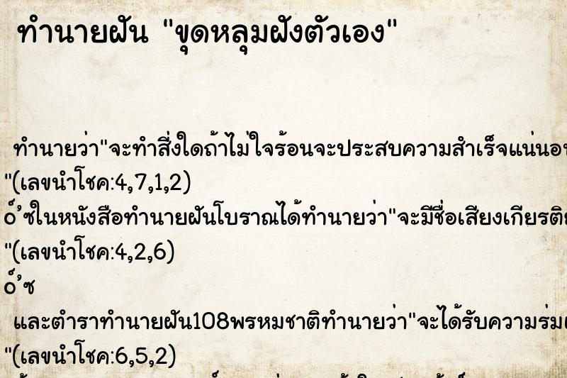 ทำนายฝัน ขุดหลุมฝังตัวเอง ตำราโบราณ แม่นที่สุดในโลก