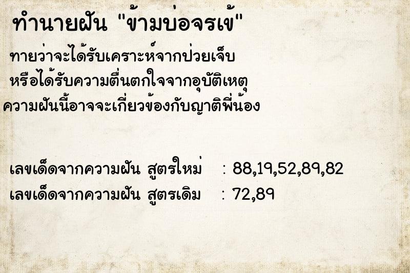 ทำนายฝันข้ามบ่อจรเข้ ทำนายฝันทำนายฝันข้ามบ่อจรเข้