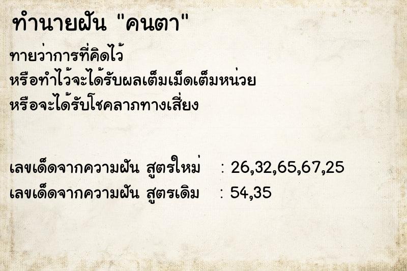 ทำนายฝันทำนายฝันคนตา