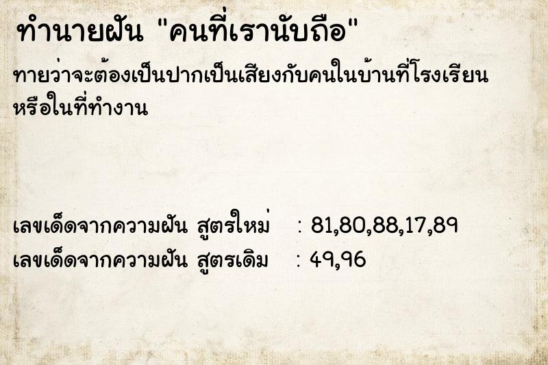 ทำนายฝันคนที่เรานับถือ ทำนายฝันทำนายฝันคนที่เรานับถือ