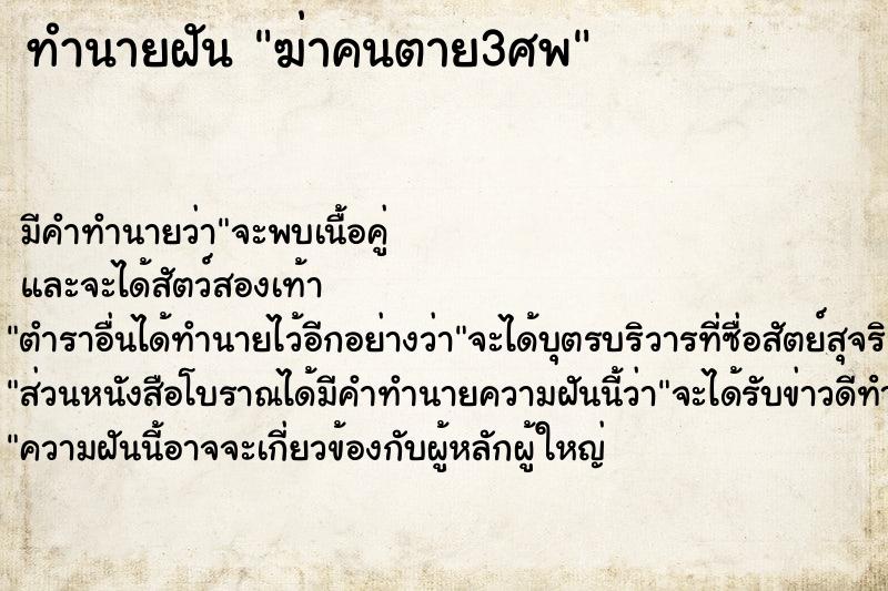 ทำนายฝัน ฆ่าคนตาย3ศพ ทำนายฝัน ฆ่าคนตาย3ศพ