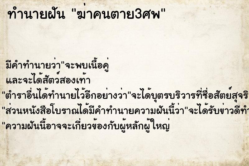 ทำนายฝัน ฆ่าคนตาย3ศพ ตำราโบราณ แม่นที่สุดในโลก