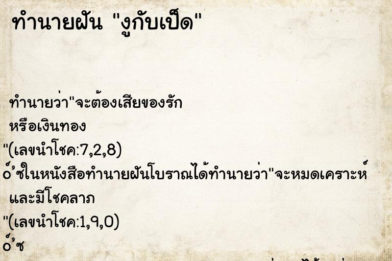 ทำนายฝัน งูกับเป็ด ตำราโบราณ แม่นที่สุดในโลก