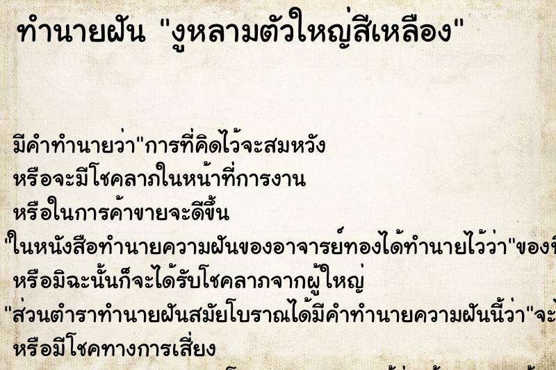 ทำนายฝัน งูหลามตัวใหญ่สีเหลือง ทำนายฝัน งูหลามตัวใหญ่สีเหลือง