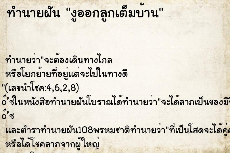 ทำนายฝัน งูออกลูกเต็มบ้าน