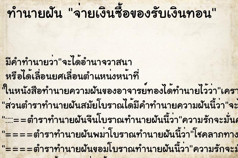 ทำนายฝัน จ่ายเงินซื้อของรับเงินทอน ทำนายฝัน จ่ายเงินซื้อของรับเงินทอน
