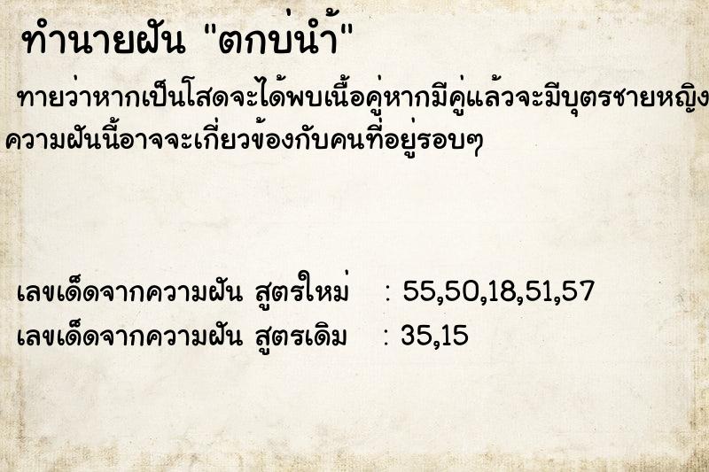 ทำนายฝันทำนายฝันตกบ่นำ้
