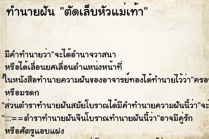ทำนายฝัน ตัดเล็บหัวแม่เท้า ทำนายฝัน ตัดเล็บหัวแม่เท้า