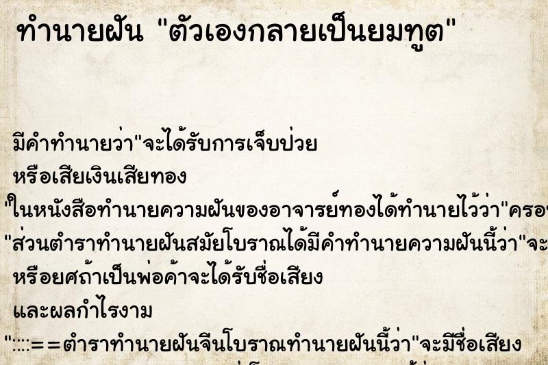 ทำนายฝัน ตัวเองกลายเป็นยมทูต ทำนายฝัน ตัวเองกลายเป็นยมทูต
