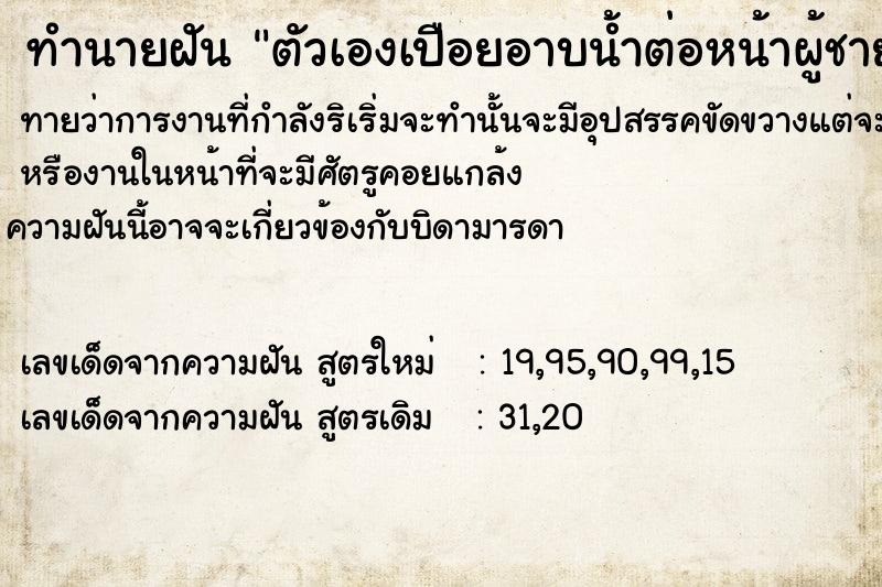 ทำนายฝัน ตัวเองเปือยอาบน้ำต่อหน้าผู้ชาย ทำนายฝัน ตัวเองเปือยอาบน้ำต่อหน้าผู้ชาย