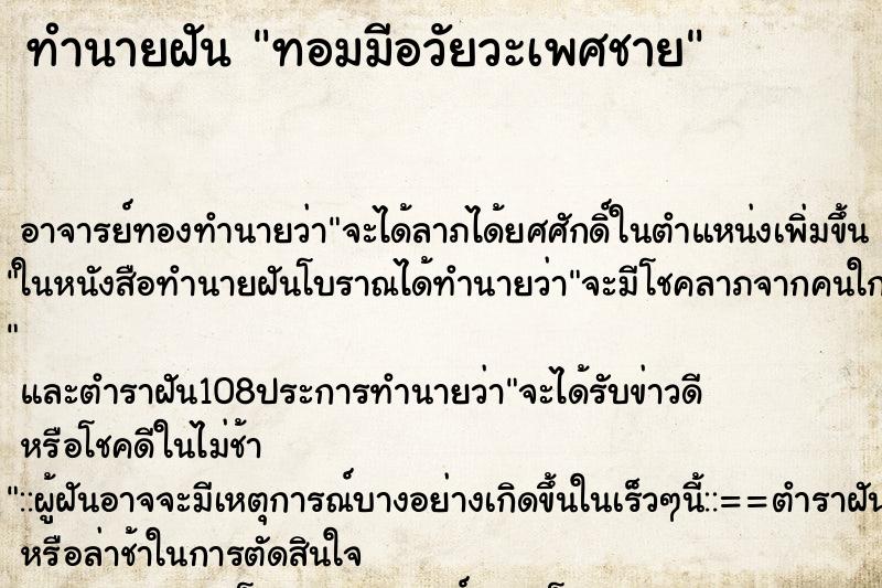 ทำนายฝัน ทอมมีอวัยวะเพศชาย ทำนายฝัน ทอมมีอวัยวะเพศชาย