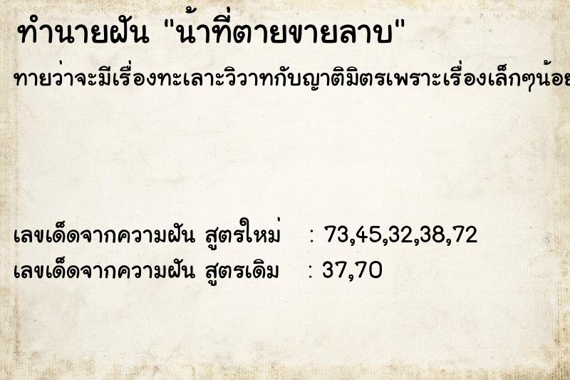 ทำนายฝันทำนายฝันน้าที่ตายขายลาบ