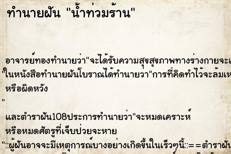 ทำนายฝัน น้ำท่วมร้าน ทำนายฝัน น้ำท่วมร้าน