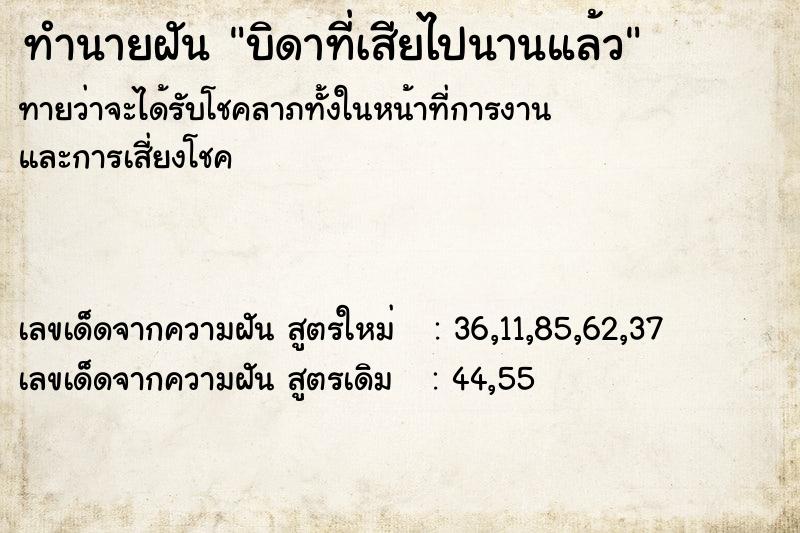 ทำนายฝัน บิดาที่เสียไปนานแล้ว