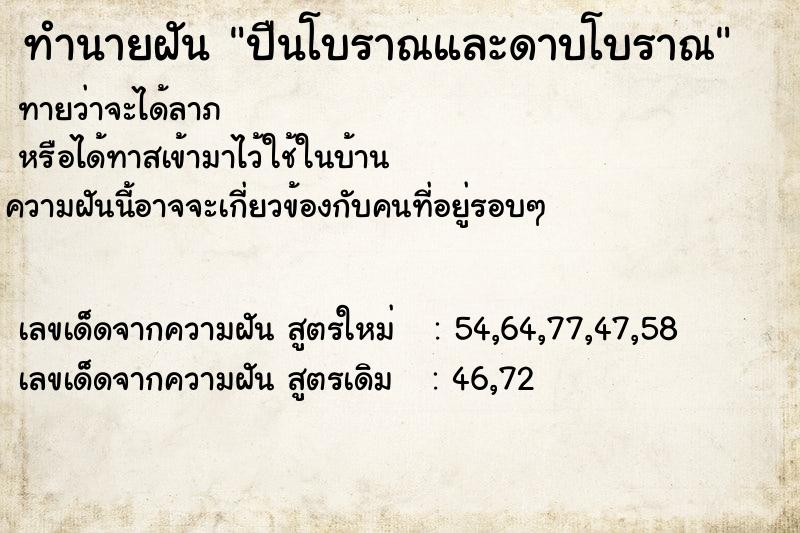 ทำนายฝันทำนายฝันปืนโบราณและดาบโบราณ
