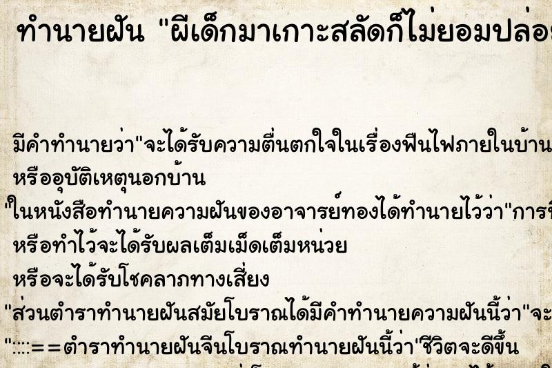 ทำนายฝัน ผีเด็กมาเกาะสลัดก็ไม่ยอมปล่อย ทำนายฝัน ผีเด็กมาเกาะสลัดก็ไม่ยอมปล่อย