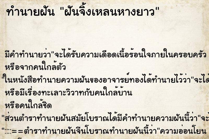 ทำนายฝันทำนายฝันฝันจิ้งเหลนหางยาว