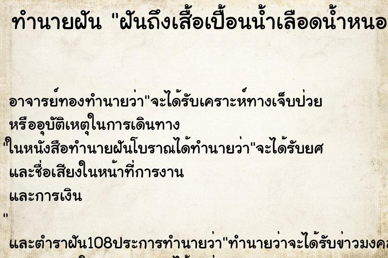 ทำนายฝันฝันถึงเสื้อเปื้อนน้ำเลือดน้ำหนอง ทำนายฝันทำนายฝันฝันถึงเสื้อเปื้อนน้ำเลือดน้ำหนอง