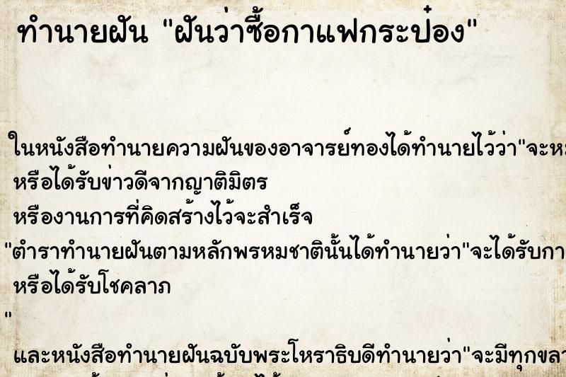 ทำนายฝันฝันว่าซื้อกาแฟกระป๋อง ทำนายฝันทำนายฝันฝันว่าซื้อกาแฟกระป๋อง