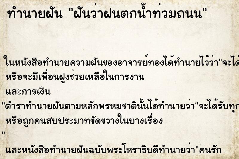 ทำนายฝันทำนายฝันฝันว่าฝนตกน้ำท่วมถนน