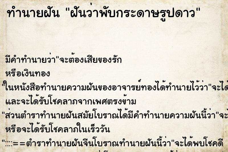 ทำนายฝันทำนายฝันฝันว่าพับกระดาษรูปดาว