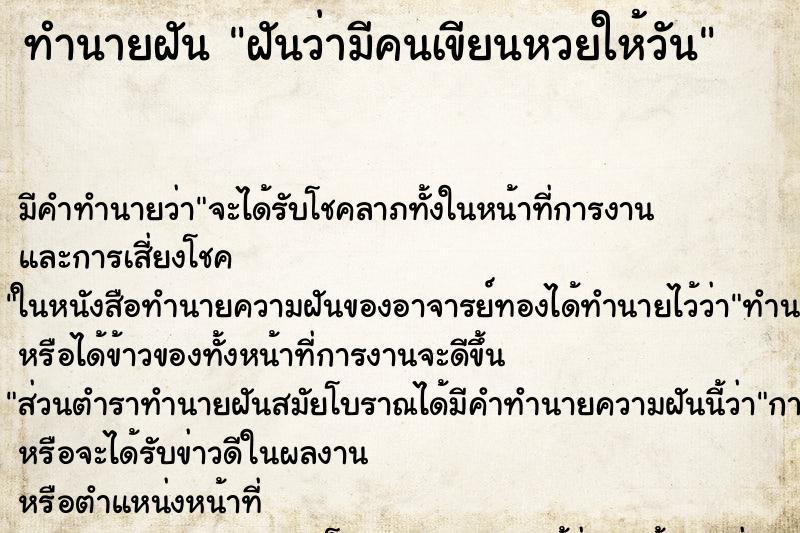 ทำนายฝันทำนายฝันฝันว่ามีคนเขียนหวยให้วัน
