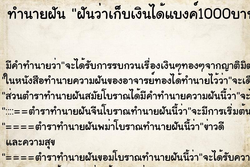 ทำนายฝัน ฝันว่าเก็บเงินได้แบงค์1000บาทและแบงค์500บาท ตำราโบราณ แม่นที่สุดในโลก