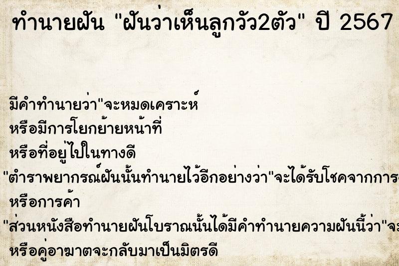 ทำนายฝันฝันว่าเห็นลูกวัว2ตัว ทำนายฝันทำนายฝันฝันว่าเห็นลูกวัว2ตัว