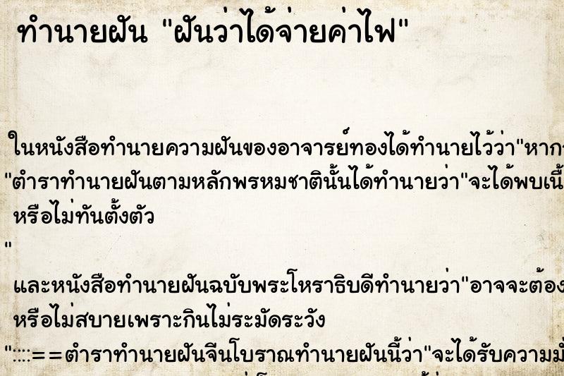 ทำนายฝันทำนายฝันฝันว่าได้จ่ายค่าไฟ