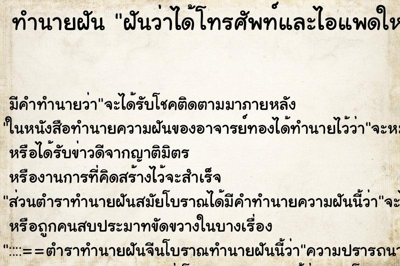 ทำนายฝัน ฝันว่าได้โทรศัพท์และไอแพดใหม่ ทำนายฝัน ฝันว่าได้โทรศัพท์และไอแพดใหม่