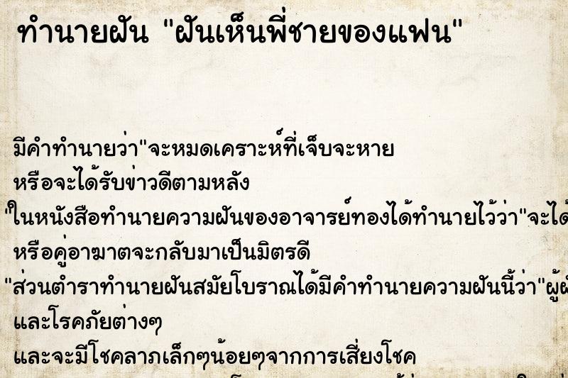 ทำนายฝันทำนายฝันฝันเห็นพี่ชายของแฟน