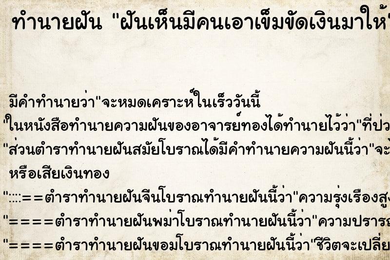 ทำนายฝันฝันเห็นมีคนเอาเข็มขัดเงินมาให้ ทำนายฝันทำนายฝันฝันเห็นมีคนเอาเข็มขัดเงินมาให้