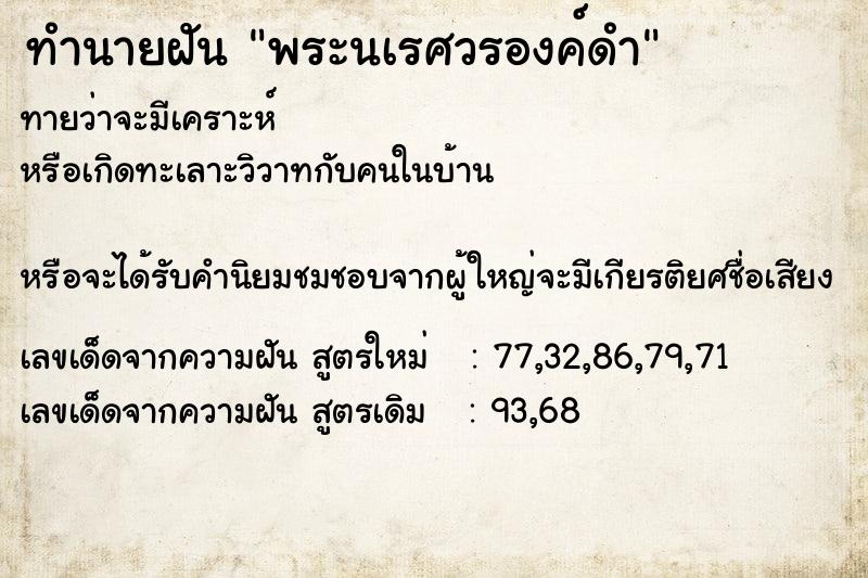 ทำนายฝันพระนเรศวรองค์ดำ ทำนายฝันทำนายฝันพระนเรศวรองค์ดำ