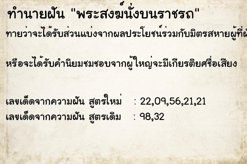 ทำนายฝันพระสงฆ์นั่งบนราชรถ ทำนายฝันทำนายฝันพระสงฆ์นั่งบนราชรถ