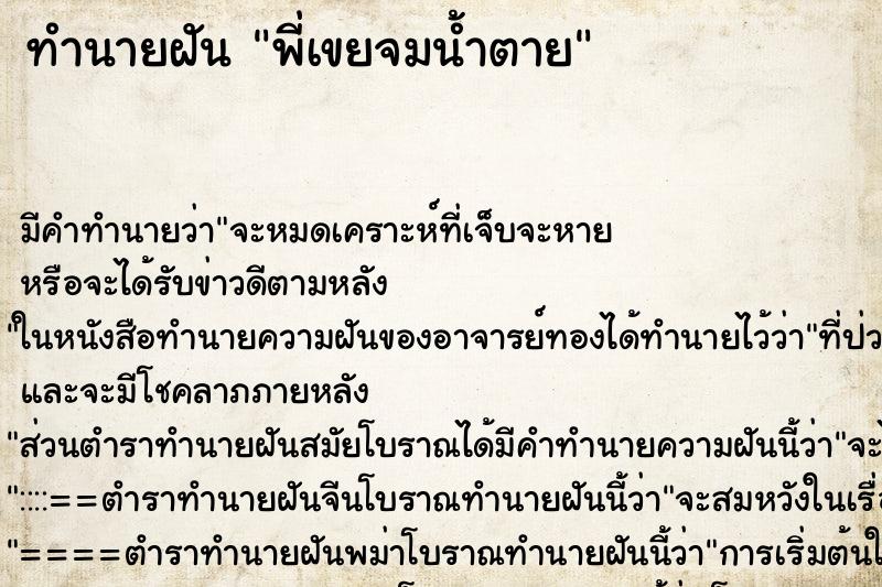 ทำนายฝัน พี่เขยจมน้ำตาย ทำนายฝัน พี่เขยจมน้ำตาย